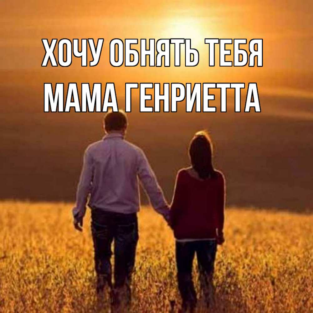 Открытка на каждый день с именем, Мама-Генриетта Хочу обнять тебя оранжевое фото и солнце и небо и настроение Прикольная открытка с пожеланием онлайн скачать бесплатно 