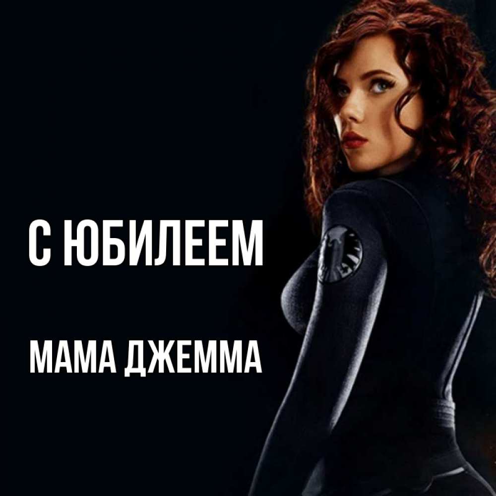 Открытка на каждый день с именем, Мама-Джемма С юбилеем Марвел черная вдова Прикольная открытка с пожеланием онлайн скачать бесплатно 