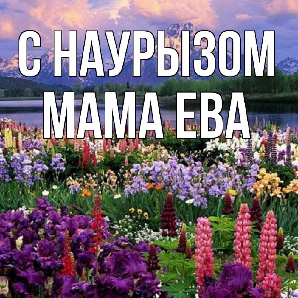 Открытка на каждый день с именем, Мама-Ева С наурызом праздник весны наурыз Прикольная открытка с пожеланием онлайн скачать бесплатно 