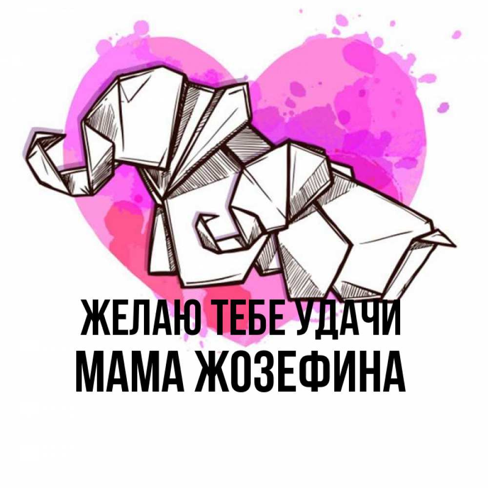 Открытка на каждый день с именем, Мама-Жозефина Желаю тебе удачи оригами Прикольная открытка с пожеланием онлайн скачать бесплатно 