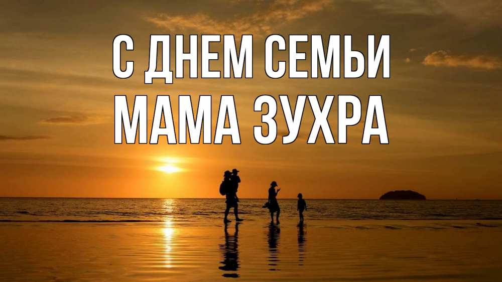 Открытка на каждый день с именем, Мама-Зухра С днем семьи с днем семьи Прикольная открытка с пожеланием онлайн скачать бесплатно 