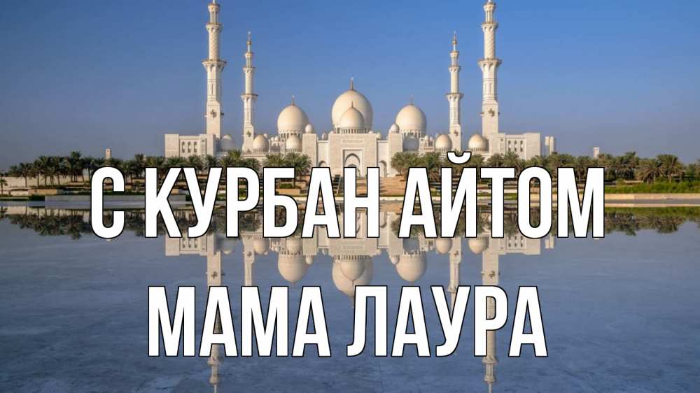 Открытка на каждый день с именем, Мама-Лаура С курбан айтом мечеть Прикольная открытка с пожеланием онлайн скачать бесплатно 