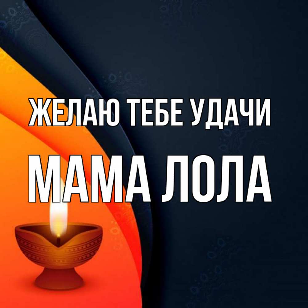 Открытка на каждый день с именем, Мама-Лола Желаю тебе удачи абстрактный фон Прикольная открытка с пожеланием онлайн скачать бесплатно 