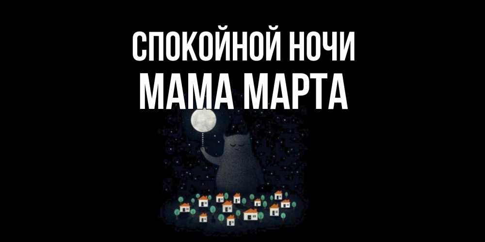 Открытка на каждый день с именем, Мама-Марта Спокойной ночи кот,луна, ночь, звезды Прикольная открытка с пожеланием онлайн скачать бесплатно 