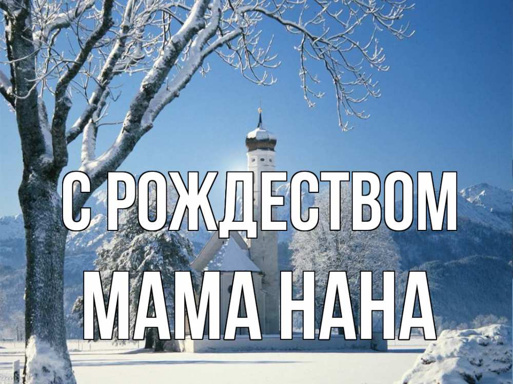 Открытка на каждый день с именем, Мама-Нана С рождеством зима, храм, костел Прикольная открытка с пожеланием онлайн скачать бесплатно 