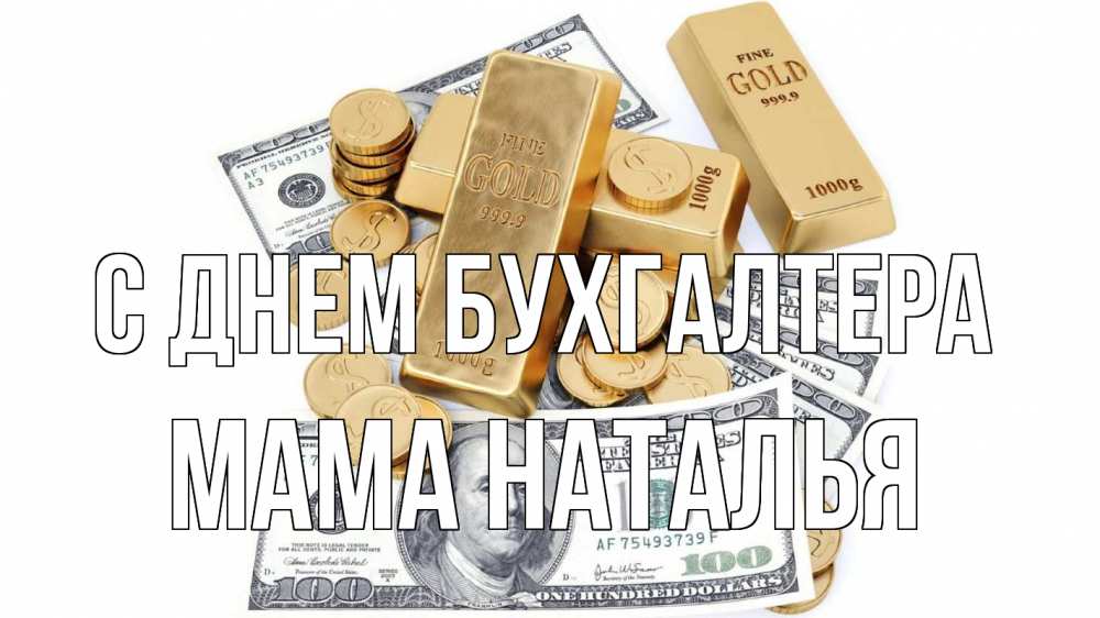Открытка на каждый день с именем, Мама-Наталья С днем бухгалтера с днем бухгалтера Прикольная открытка с пожеланием онлайн скачать бесплатно 