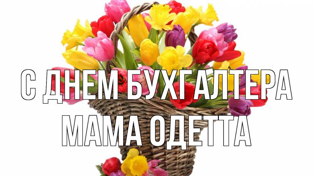 Открытка на каждый день с именем, Мама-Одетта С днем бухгалтера с днем бухгалтера Прикольная открытка с пожеланием онлайн скачать бесплатно 