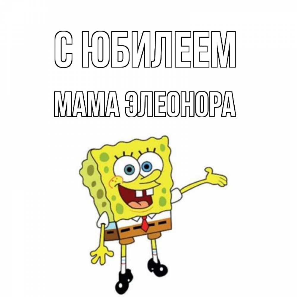 Открытка на каждый день с именем, Мама-Элеонора С юбилеем веселые Прикольная открытка с пожеланием онлайн скачать бесплатно 