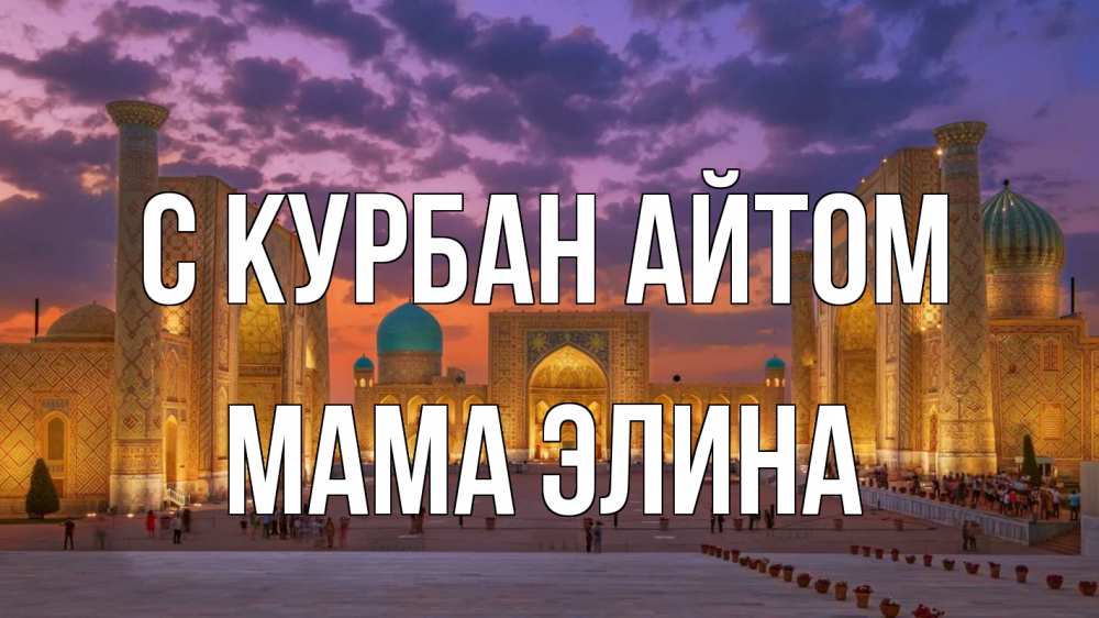 Открытка на каждый день с именем, Мама-Элина С курбан айтом мечеть Прикольная открытка с пожеланием онлайн скачать бесплатно 