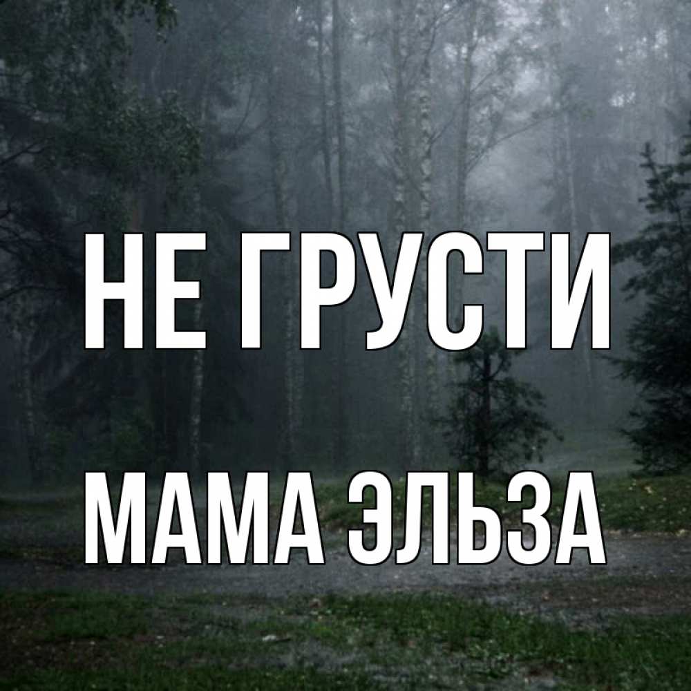 Открытка на каждый день с именем, Мама-Эльза Не грусти осень Прикольная открытка с пожеланием онлайн скачать бесплатно 