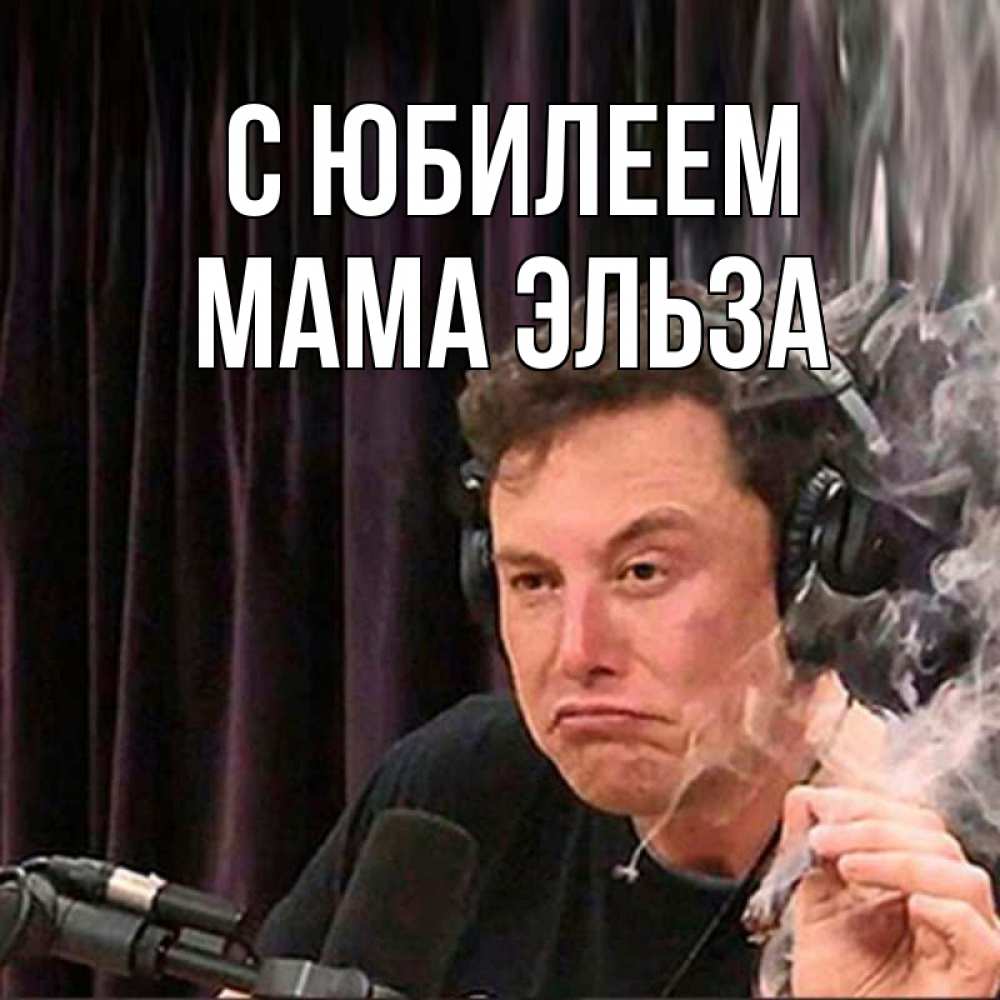 Открытка на каждый день с именем, Мама-Эльза С юбилеем МЕМ Прикольная открытка с пожеланием онлайн скачать бесплатно 