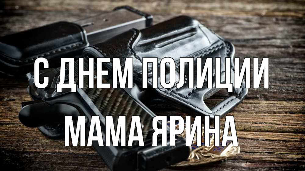 Открытка на каждый день с именем, Мама-Ярина С днем полиции пистолет 1 Прикольная открытка с пожеланием онлайн скачать бесплатно 