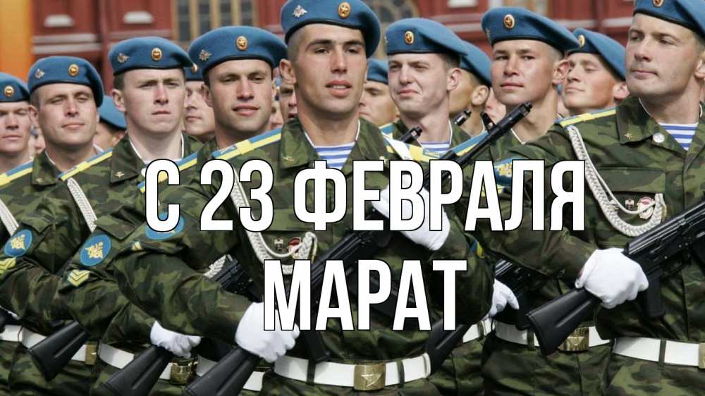 Открытка на каждый день с именем, Марат С 23 февраля 23 февраля Прикольная открытка с пожеланием онлайн скачать бесплатно 