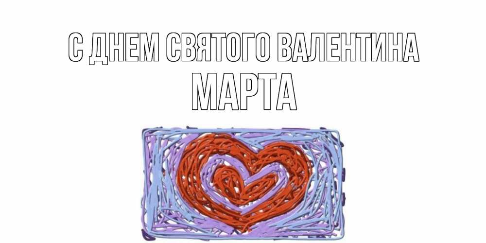 Открытка на каждый день с именем, Марта С днем Святого Валентина красное сердечко для валентинки Прикольная открытка с пожеланием онлайн скачать бесплатно 