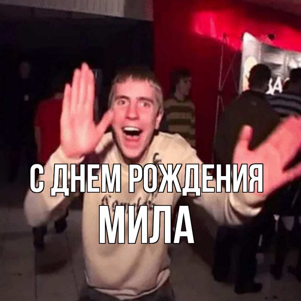 Открытка на каждый день с именем, Мила С днем рождения Веселье Мем Прикольная открытка с пожеланием онлайн скачать бесплатно 