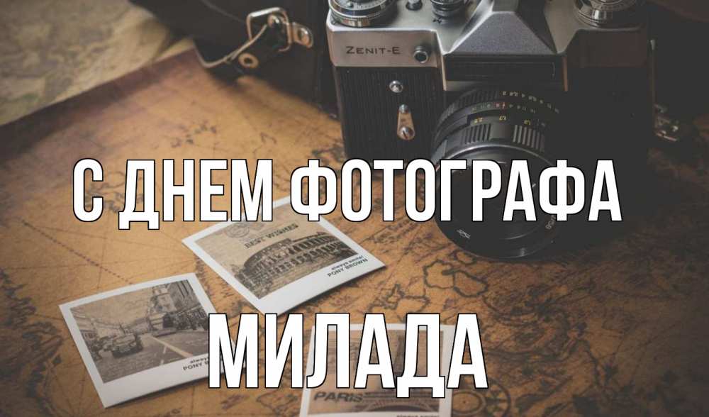 Открытка на каждый день с именем, Милада С днем фотографа фотоаппарат, фотографии Прикольная открытка с пожеланием онлайн скачать бесплатно 