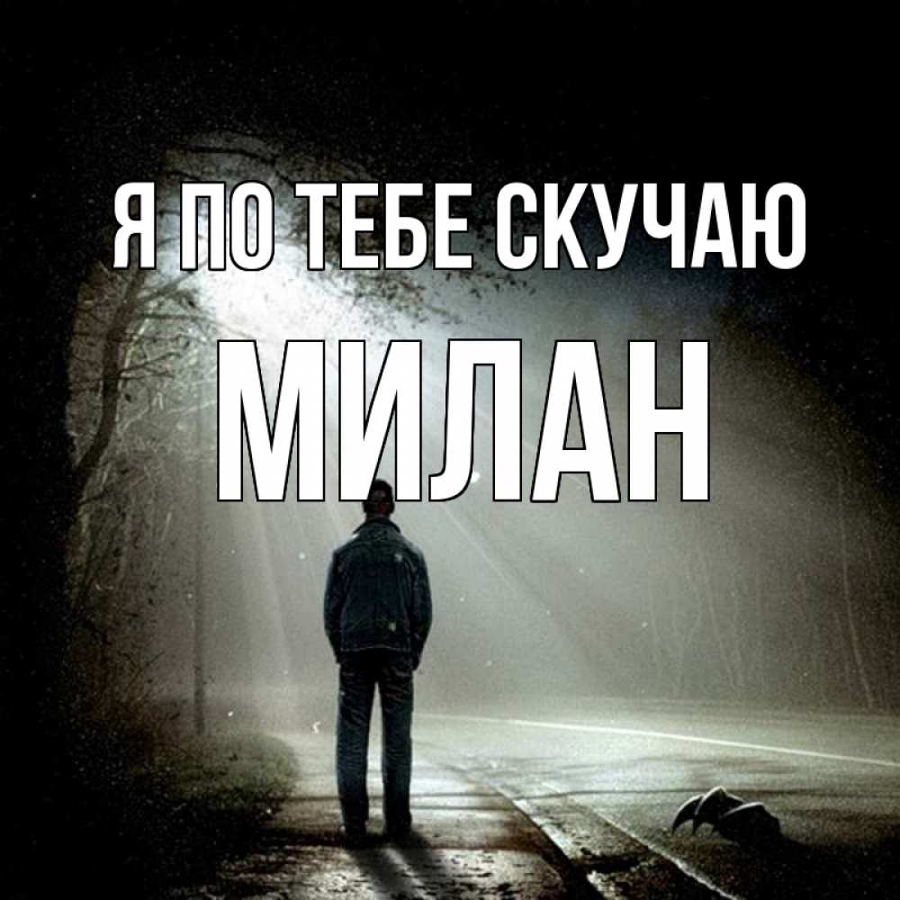 Открытка на каждый день с именем, Милан Я по тебе скучаю свет 1 Прикольная открытка с пожеланием онлайн скачать бесплатно 