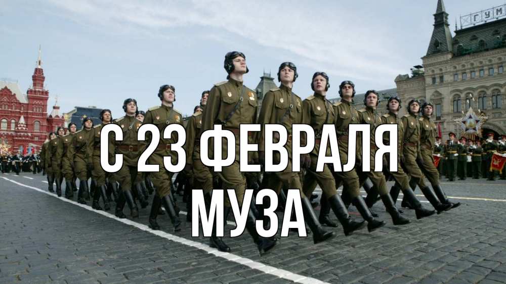 Открытка на каждый день с именем, Муза С 23 февраля 23 февраля Прикольная открытка с пожеланием онлайн скачать бесплатно 