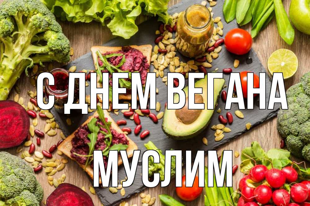 Открытка на каждый день с именем, Муслим С днем вегана день вегана Прикольная открытка с пожеланием онлайн скачать бесплатно 