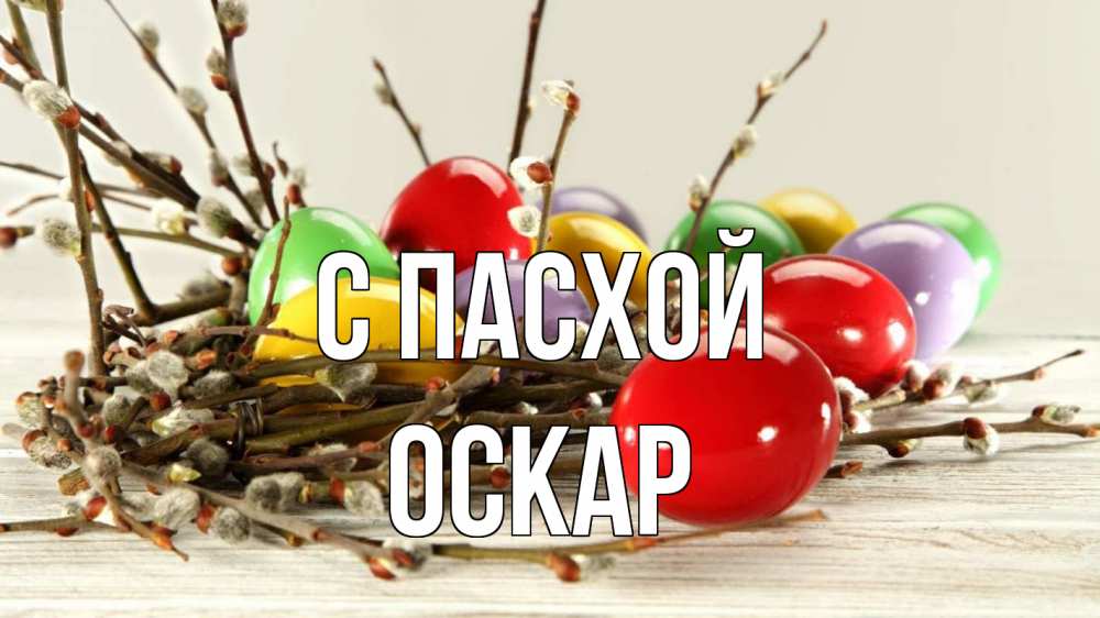 Открытка на каждый день с именем, Оскар С пасхой пасха Прикольная открытка с пожеланием онлайн скачать бесплатно 