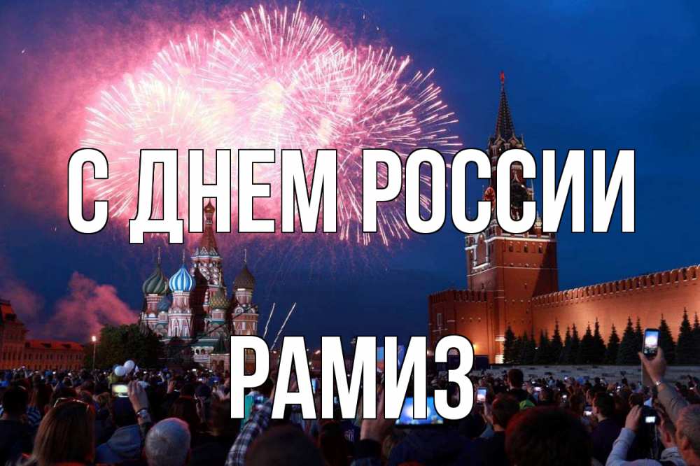 Открытка на каждый день с именем, Рамиз С днем россии С днем России Прикольная открытка с пожеланием онлайн скачать бесплатно 