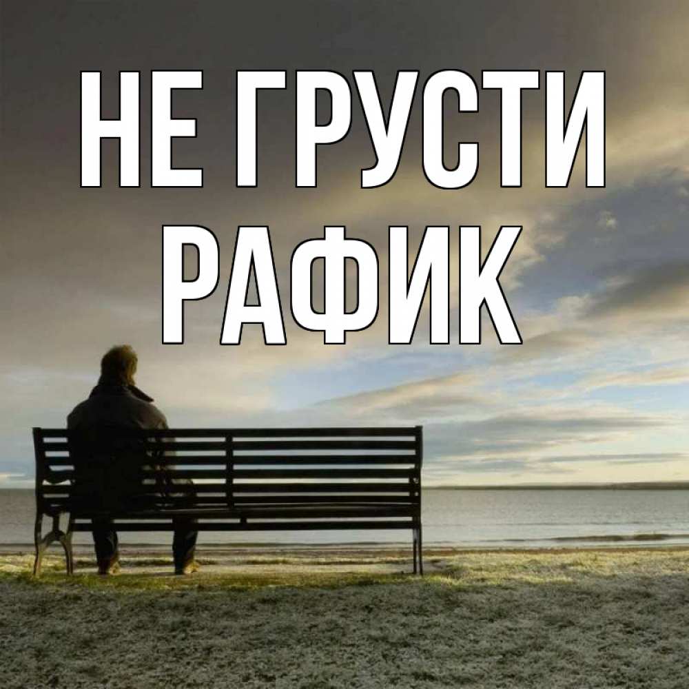 Открытка на каждый день с именем, Рафик Не грусти озеро Прикольная открытка с пожеланием онлайн скачать бесплатно 
