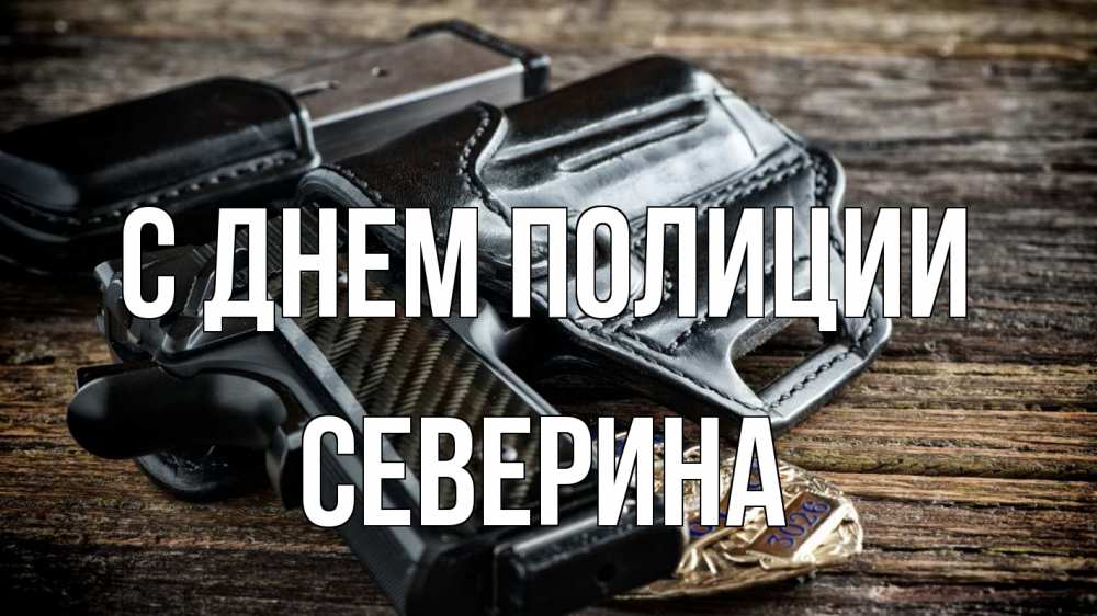Открытка на каждый день с именем, Северина С днем полиции пистолет 1 Прикольная открытка с пожеланием онлайн скачать бесплатно 