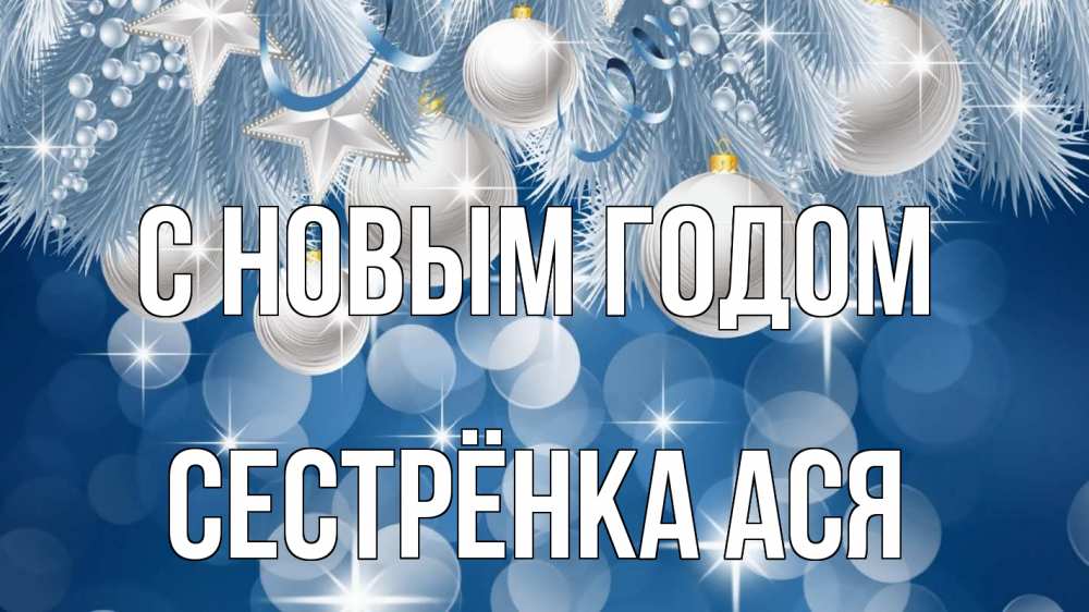 Открытка на каждый день с именем, Сестрёнка-Ася С новым годом елочные игрушки Прикольная открытка с пожеланием онлайн скачать бесплатно 