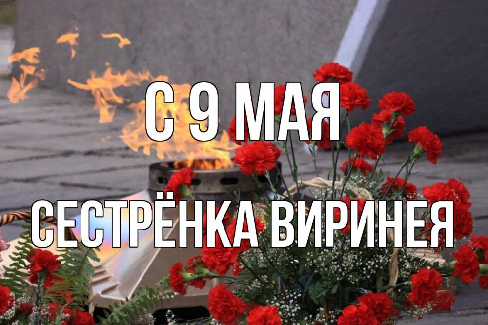 Открытка на каждый день с именем, Сестрёнка-Виринея С 9 мая 9 мая Прикольная открытка с пожеланием онлайн скачать бесплатно 