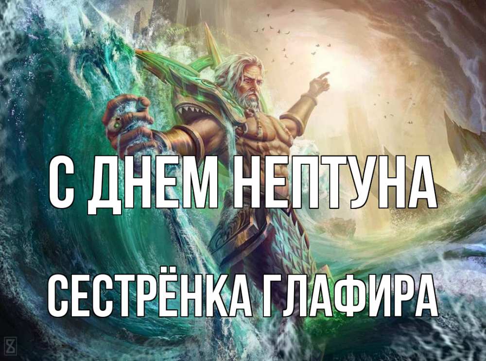 Открытка на каждый день с именем, Сестрёнка-Глафира С днем нептуна с днем Нептуна Прикольная открытка с пожеланием онлайн скачать бесплатно 