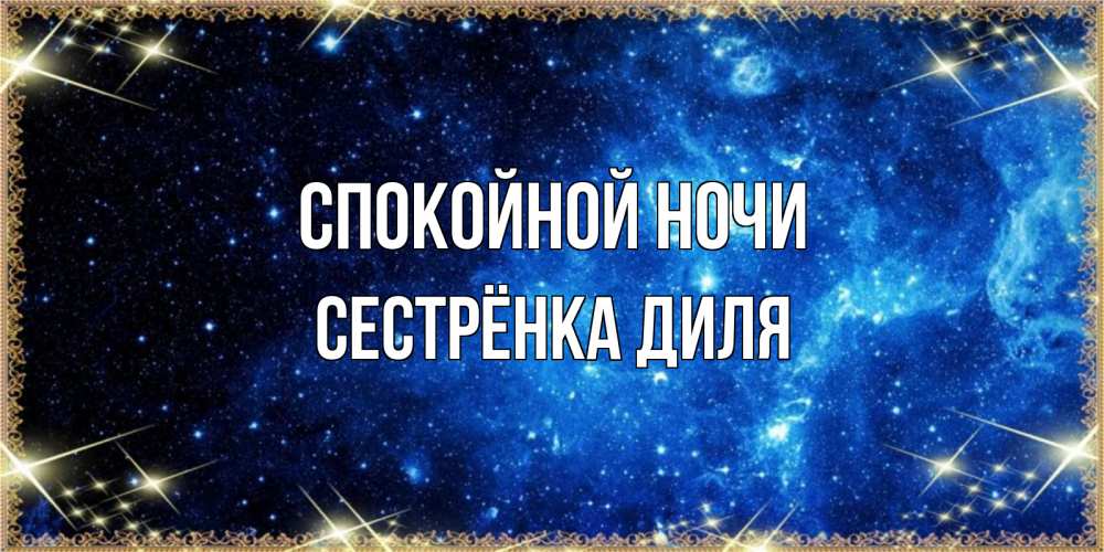 Открытка на каждый день с именем, Сестрёнка-Диля Спокойной ночи ночь пришла и желает сна Прикольная открытка с пожеланием онлайн скачать бесплатно 
