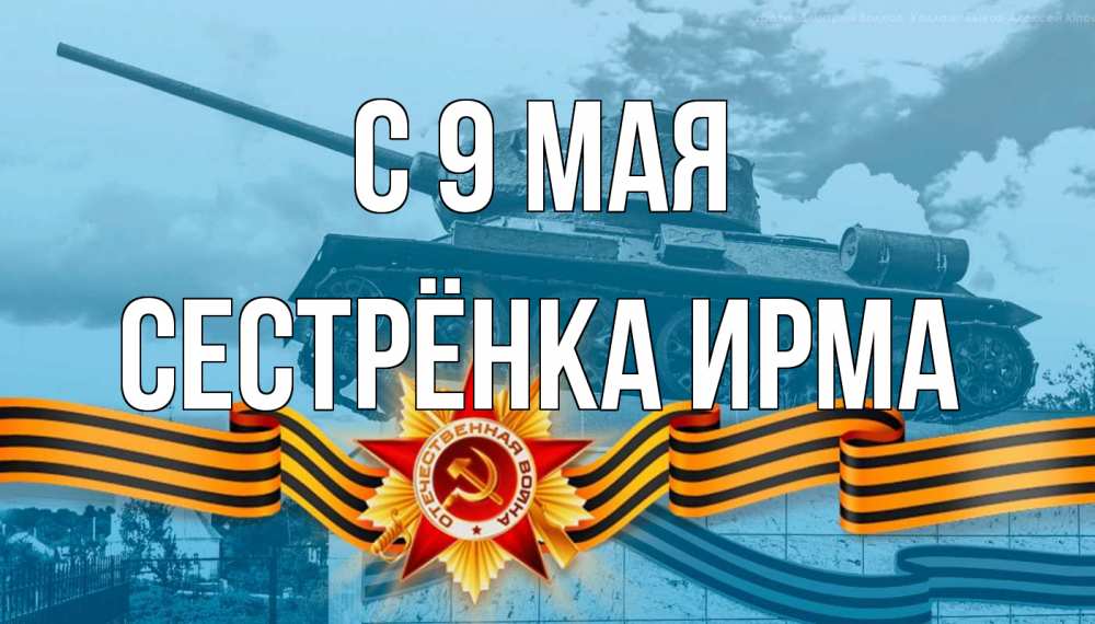 Открытка на каждый день с именем, Сестрёнка-Ирма С 9 мая 9 мая Прикольная открытка с пожеланием онлайн скачать бесплатно 
