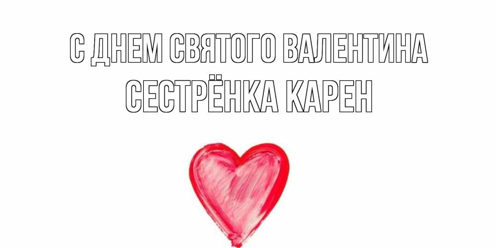 Открытка на каждый день с именем, Сестрёнка-Карен С днем Святого Валентина сердце нарисованное Прикольная открытка с пожеланием онлайн скачать бесплатно 