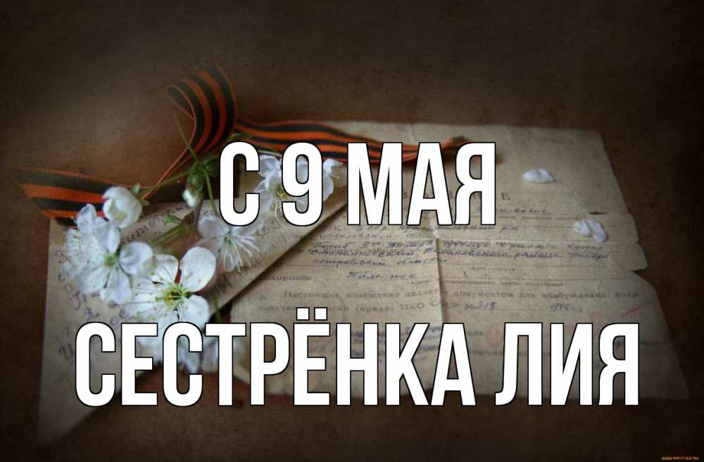 Открытка на каждый день с именем, Сестрёнка-Лия С 9 мая 9 мая Прикольная открытка с пожеланием онлайн скачать бесплатно 