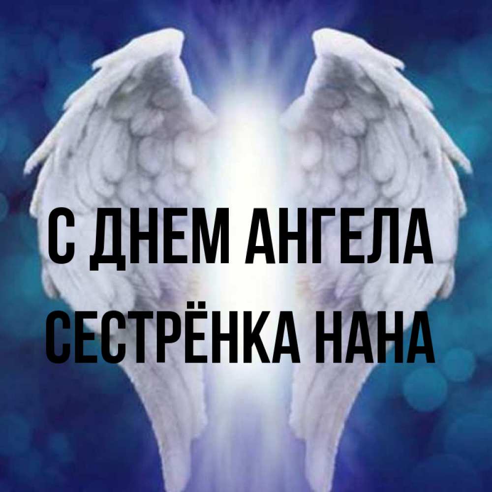 Открытка на каждый день с именем, Сестрёнка-Нана С днем ангела синий фон и крылышки Прикольная открытка с пожеланием онлайн скачать бесплатно 