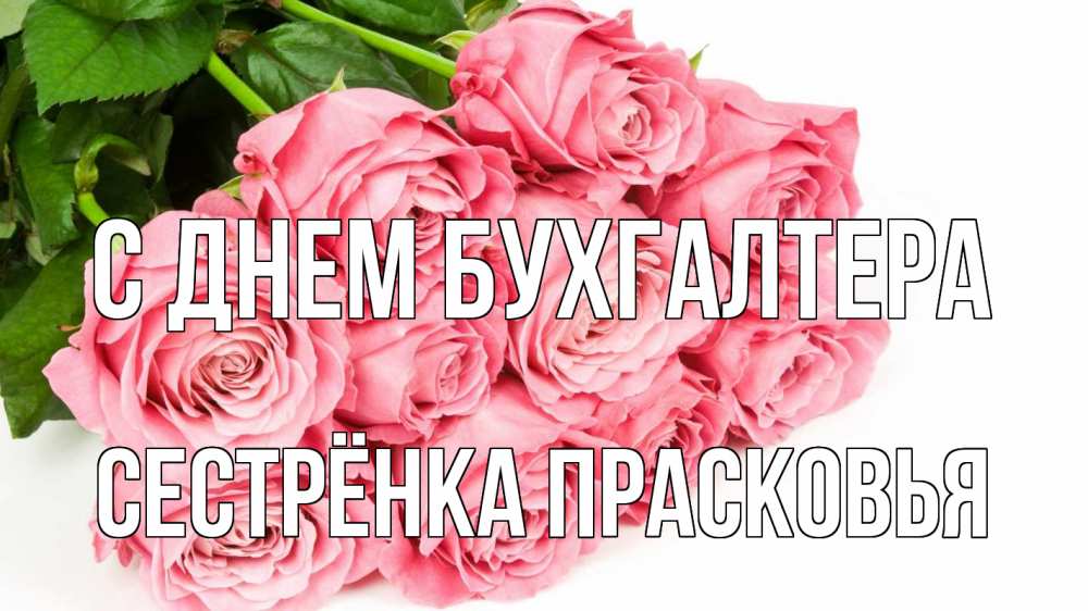 Открытка на каждый день с именем, Сестрёнка-Прасковья С днем бухгалтера с днем бухгалтера 2 Прикольная открытка с пожеланием онлайн скачать бесплатно 