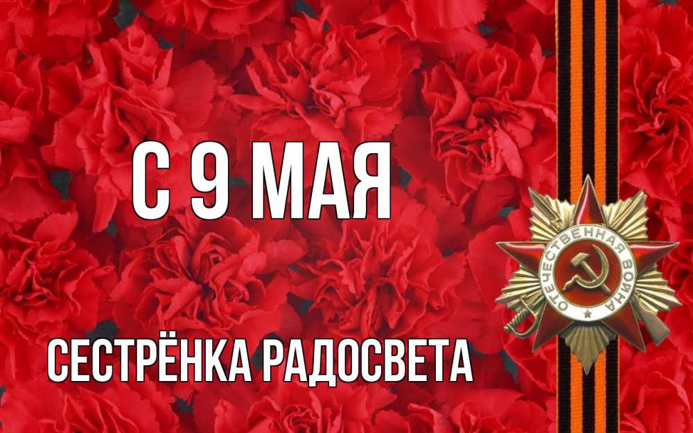 Открытка на каждый день с именем, Сестрёнка-Радосвета С 9 мая 9 мая Прикольная открытка с пожеланием онлайн скачать бесплатно 