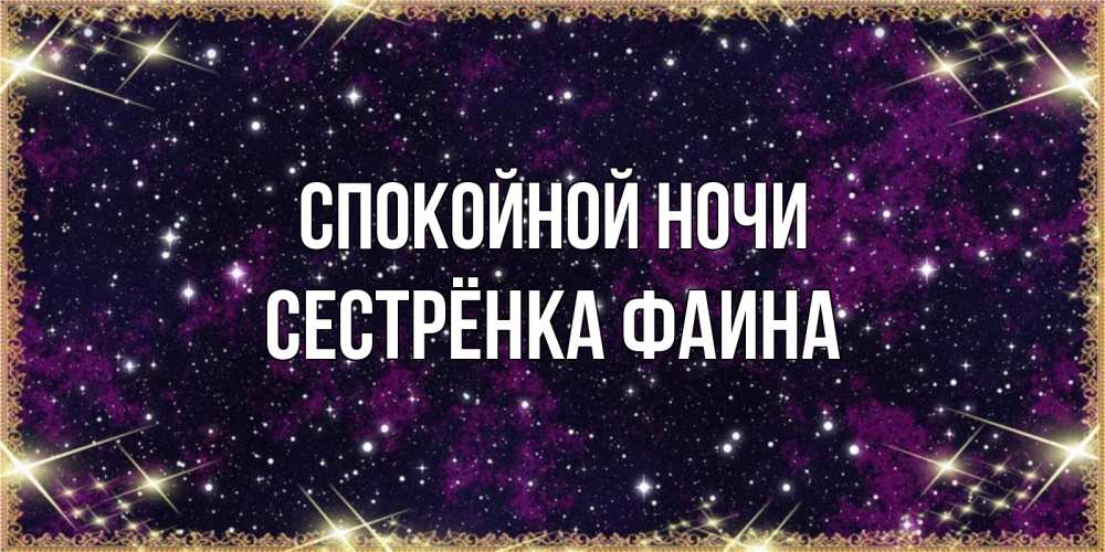 Открытка на каждый день с именем, Сестрёнка-Фаина Спокойной ночи хорошего сна Прикольная открытка с пожеланием онлайн скачать бесплатно 