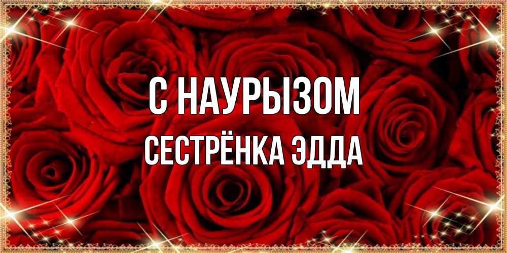 Открытка на каждый день с именем, Сестрёнка-Эдда С наурызом открытка для любимой Прикольная открытка с пожеланием онлайн скачать бесплатно 