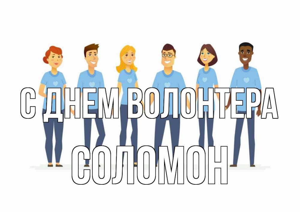 Открытка на каждый день с именем, Соломон С днем волонтера С днем волонтера Прикольная открытка с пожеланием онлайн скачать бесплатно 