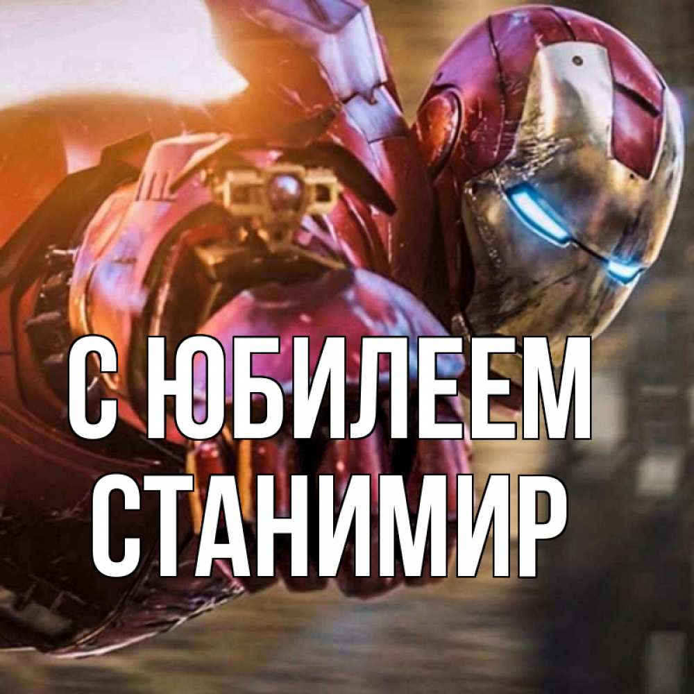 Открытка на каждый день с именем, Станимир С юбилеем марвел супергерои в костюме Прикольная открытка с пожеланием онлайн скачать бесплатно 