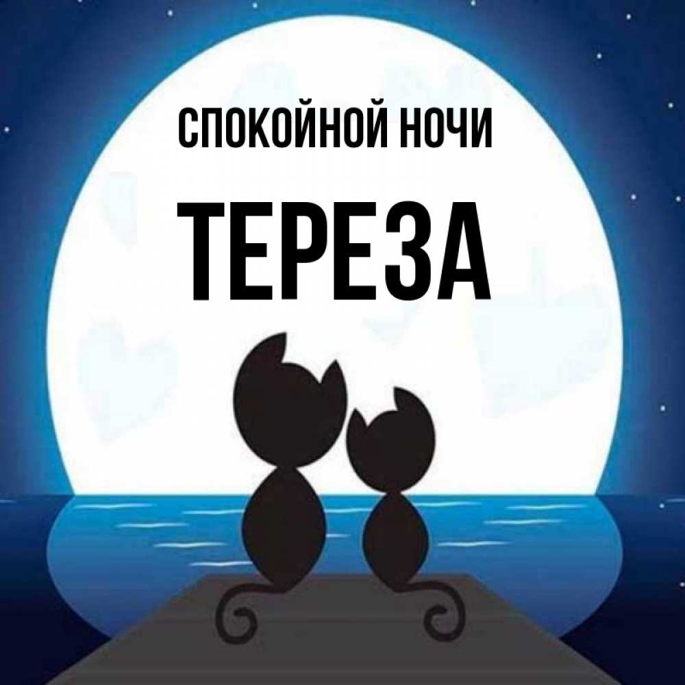 Открытка на каждый день с именем, Тереза Спокойной ночи луна море мост Прикольная открытка с пожеланием онлайн скачать бесплатно 
