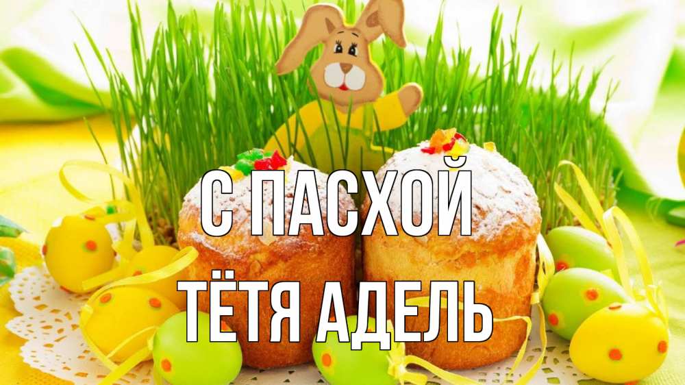 Открытка на каждый день с именем, Тётя-Адель С пасхой пасха Прикольная открытка с пожеланием онлайн скачать бесплатно 