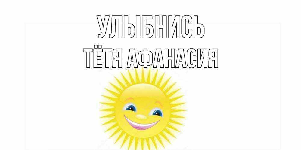 Открытка на каждый день с именем, Тётя-Афанасия Улыбнись пожелания позитивные Прикольная открытка с пожеланием онлайн скачать бесплатно 