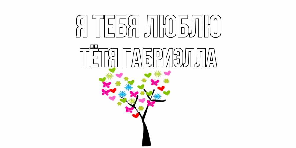 Открытка на каждый день с именем, Тётя-Габриэлла Я тебя люблю Дерево, бабочки Прикольная открытка с пожеланием онлайн скачать бесплатно 