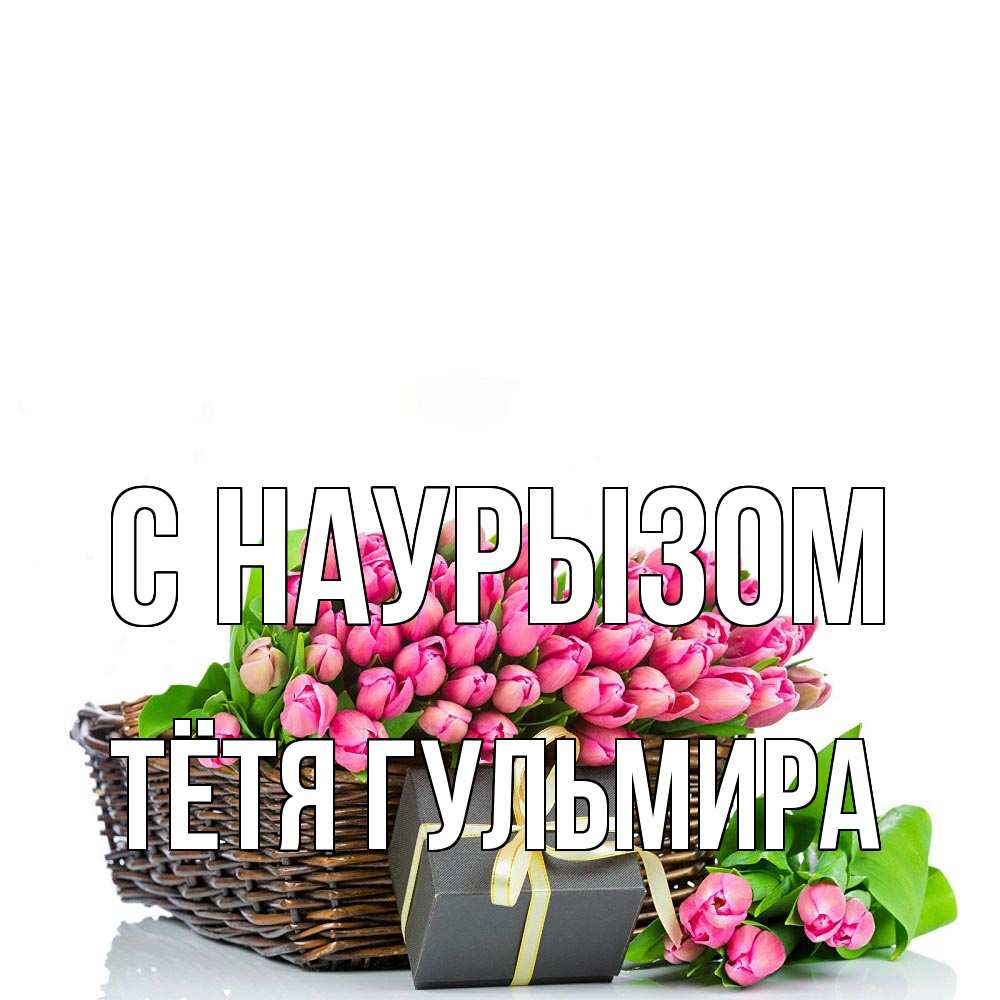 Открытка на каждый день с именем, Тётя-Гульмира С наурызом цветы Прикольная открытка с пожеланием онлайн скачать бесплатно 