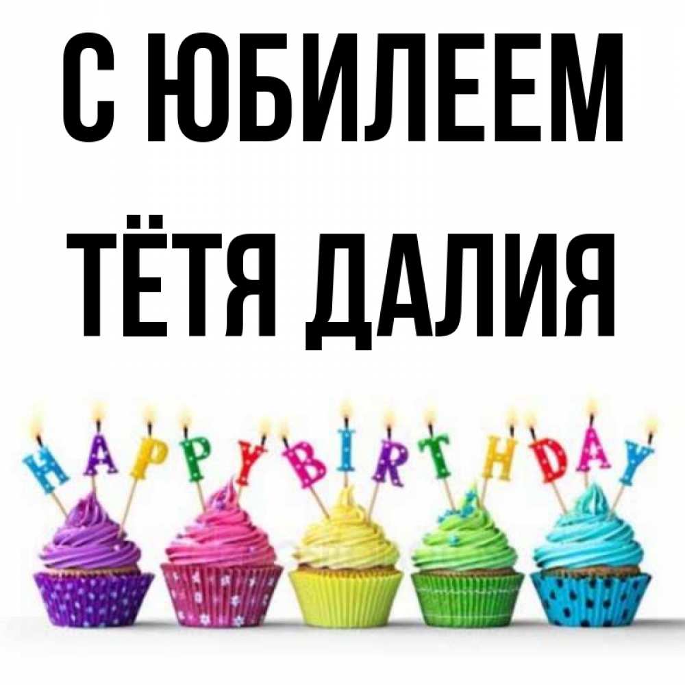Открытка на каждый день с именем, Тётя-Далия С юбилеем открытка ко дню рождения с разноцветными вкусняшками Прикольная открытка с пожеланием онлайн скачать бесплатно 