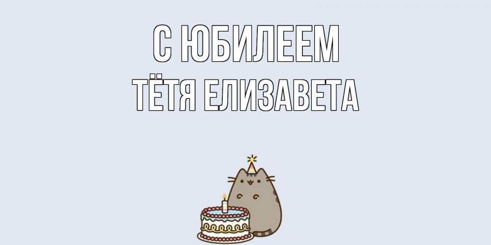 Открытка на каждый день с именем, Тётя-Елизавета С юбилеем кот, торт Прикольная открытка с пожеланием онлайн скачать бесплатно 