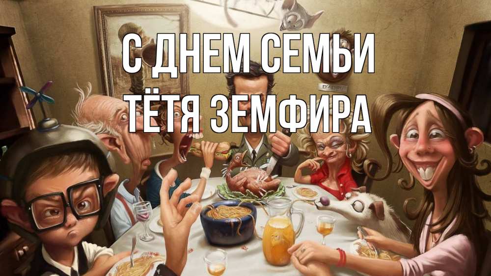 Открытка на каждый день с именем, Тётя-Земфира С днем семьи с днем семьи Прикольная открытка с пожеланием онлайн скачать бесплатно 