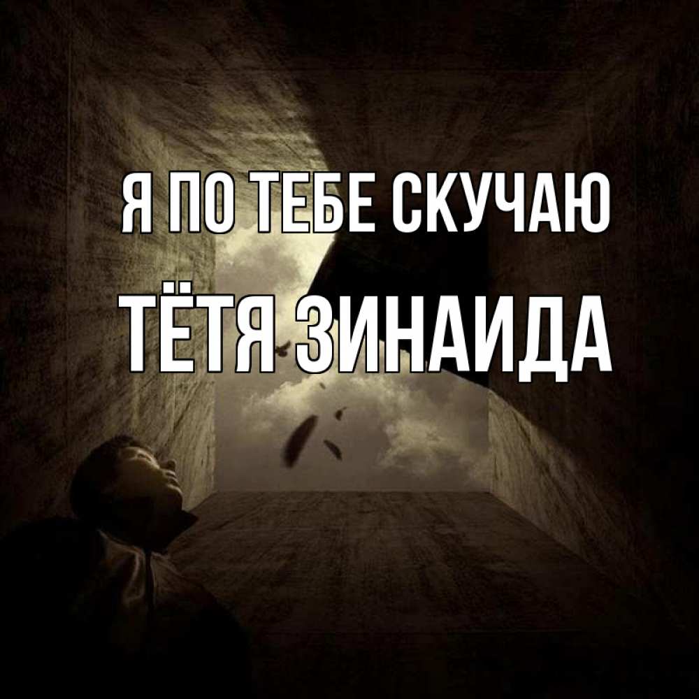 Открытка на каждый день с именем, Тётя-Зинаида Я по тебе скучаю тут Прикольная открытка с пожеланием онлайн скачать бесплатно 